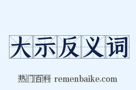 大示反义词是什么意思的图片